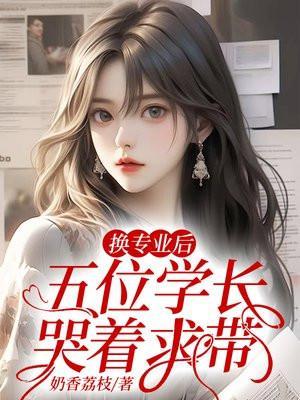 换专业后,五位学长哭着求带