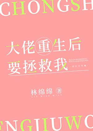 大佬重生后要拯救我