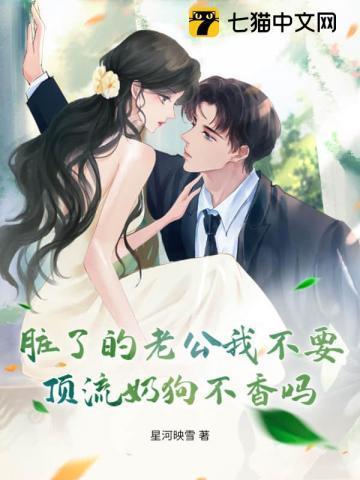 脏了的老公我不要,顶流奶狗不香吗?