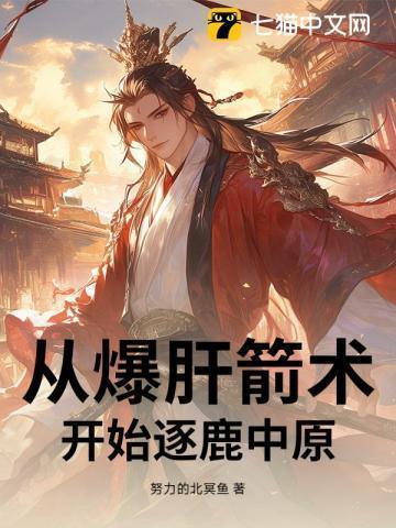 从爆肝箭术开始逐鹿中原