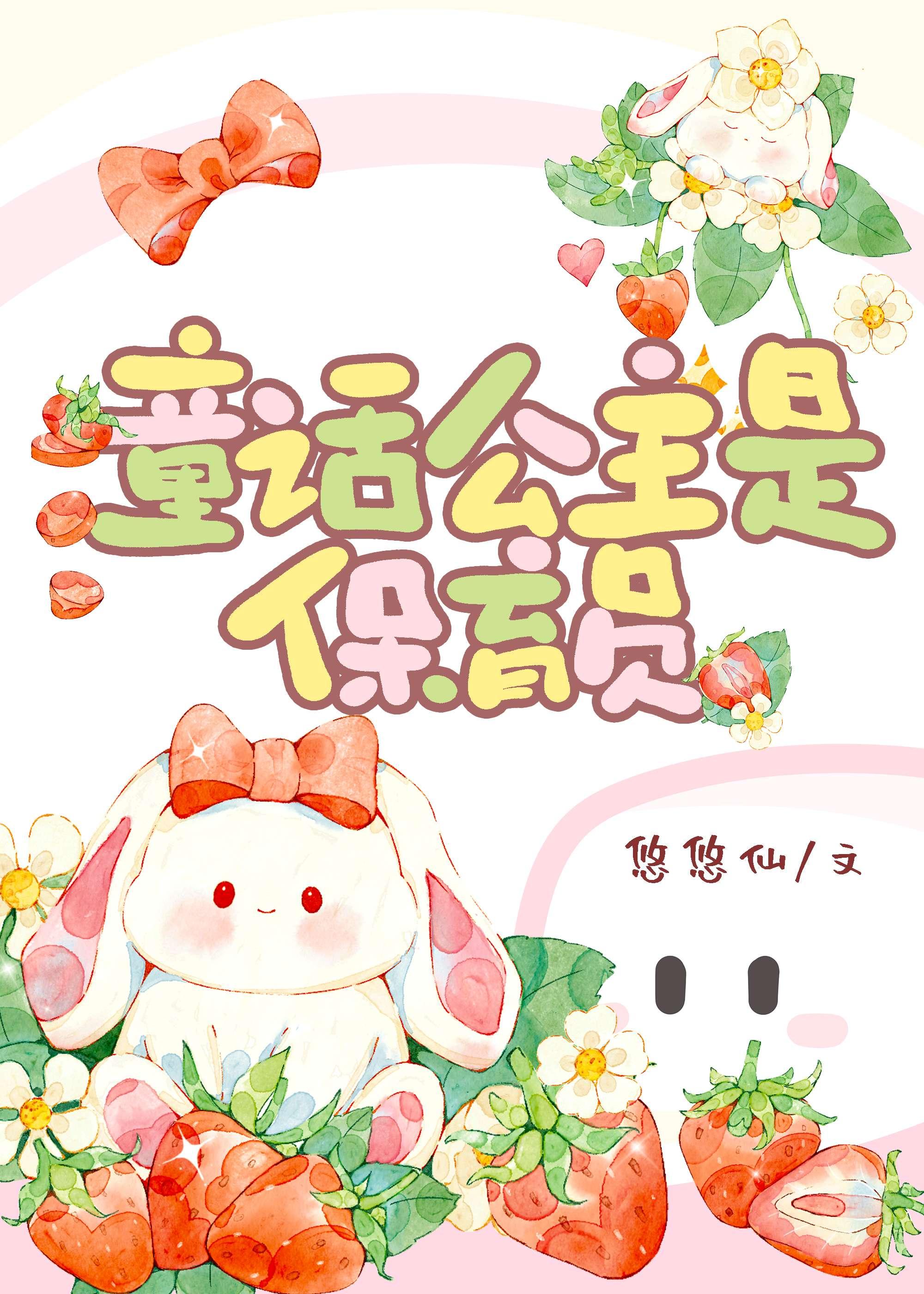 童话公主是幼崽保育员
