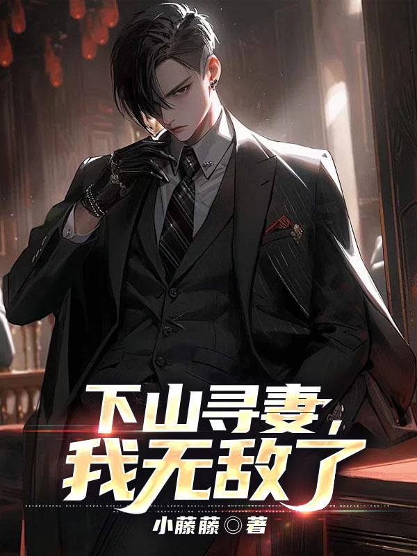 下山寻妻,我无敌了