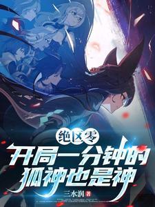 绝区零:开局一分钟狐神也是神