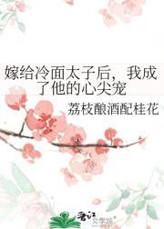 嫁给冷面太子后，我成了他的心尖宠