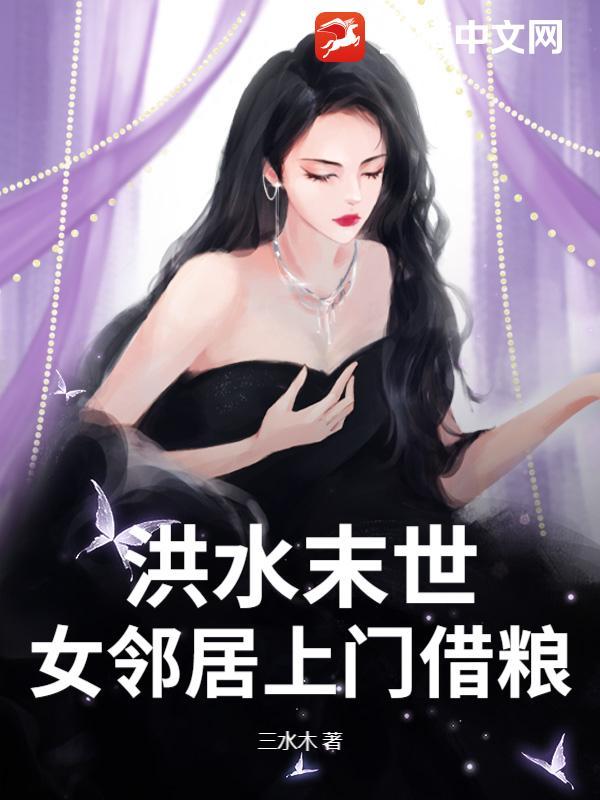 洪水末世,女邻居上门借粮