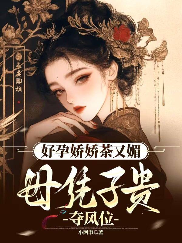 孕气爆棚,重生后帝王夜夜痴迷爬床